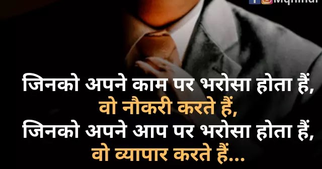 Best Motivational Business Shayari In Hindi, Quotes ,Photo