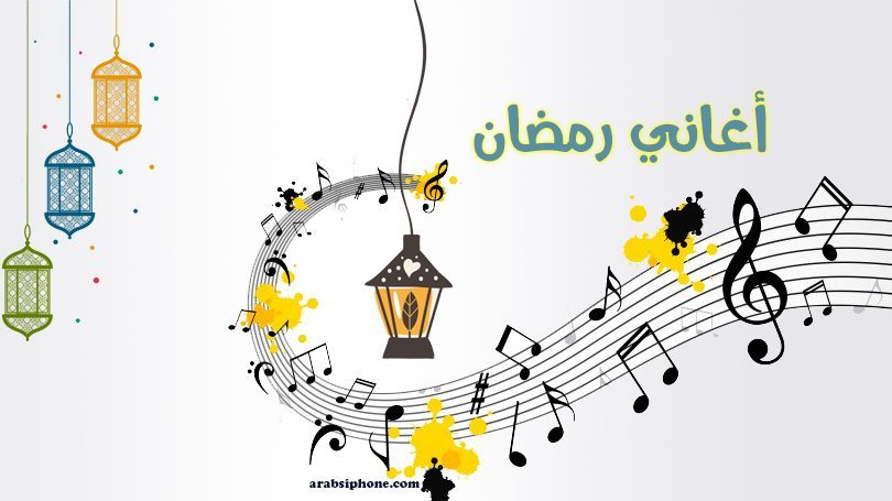 أنشودة رمضان بدون موسيقى