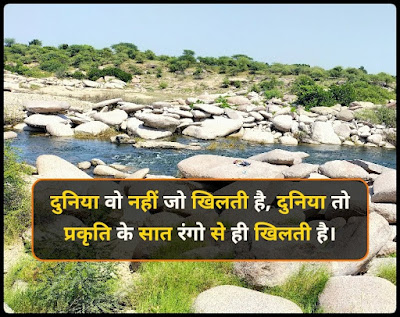 प्रकृति प्रेम पर शायरी - Nature Shayari, Quotes In Hindi प्रकृति प्रेम पर शायरी - Nature Shayari, Quotes In Hindi