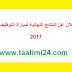 تأجيل الإعلان عن النتائج النهائية لمباراة التوظيف بالتعاقد 2017