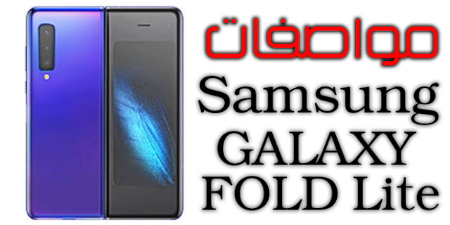 تسريبات عن مواصفات Samsung Galaxy Fold Lite 1400 وبسعر 1400 دولار امريكي