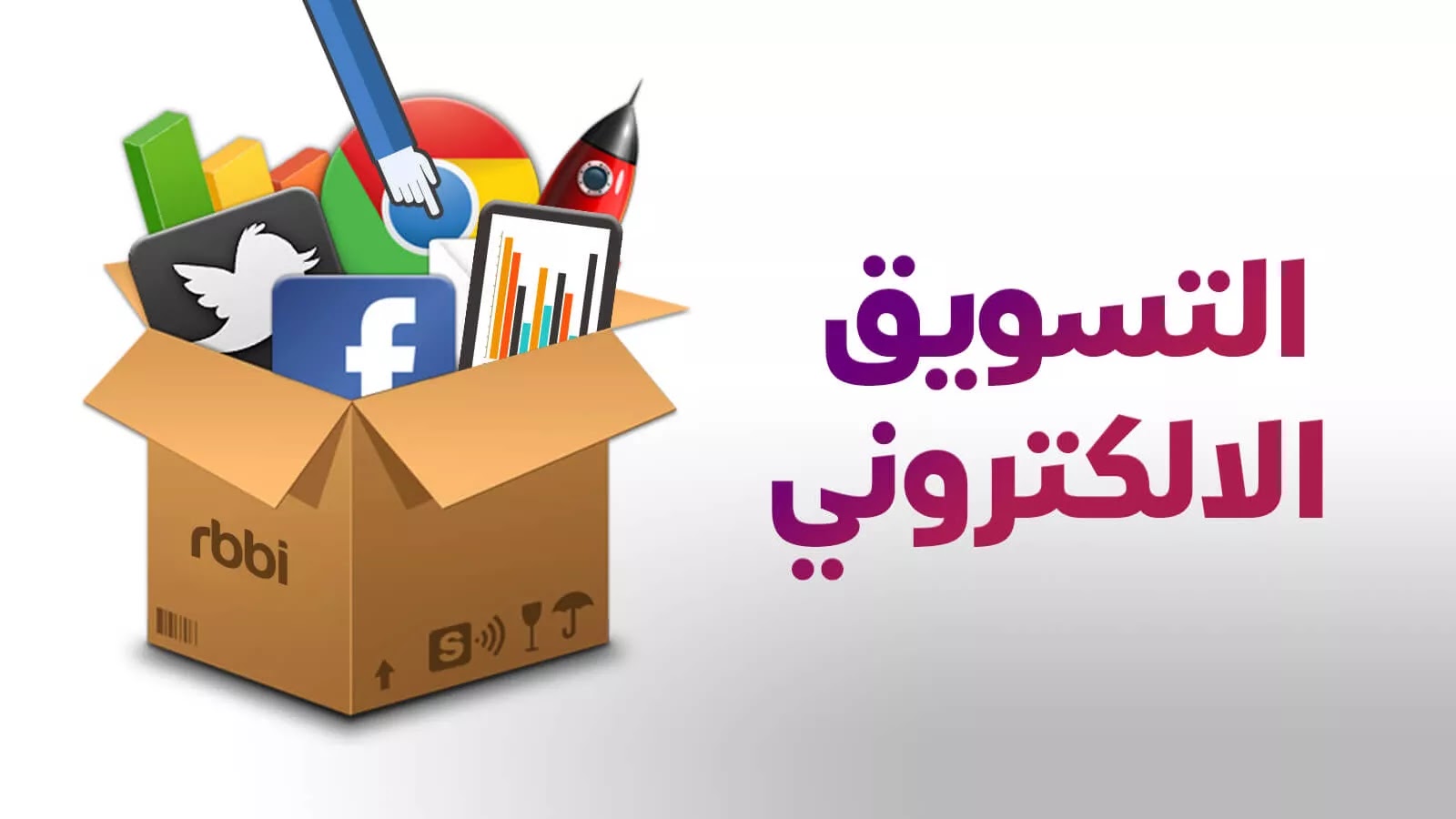 اهمية التسويق الالكتروني