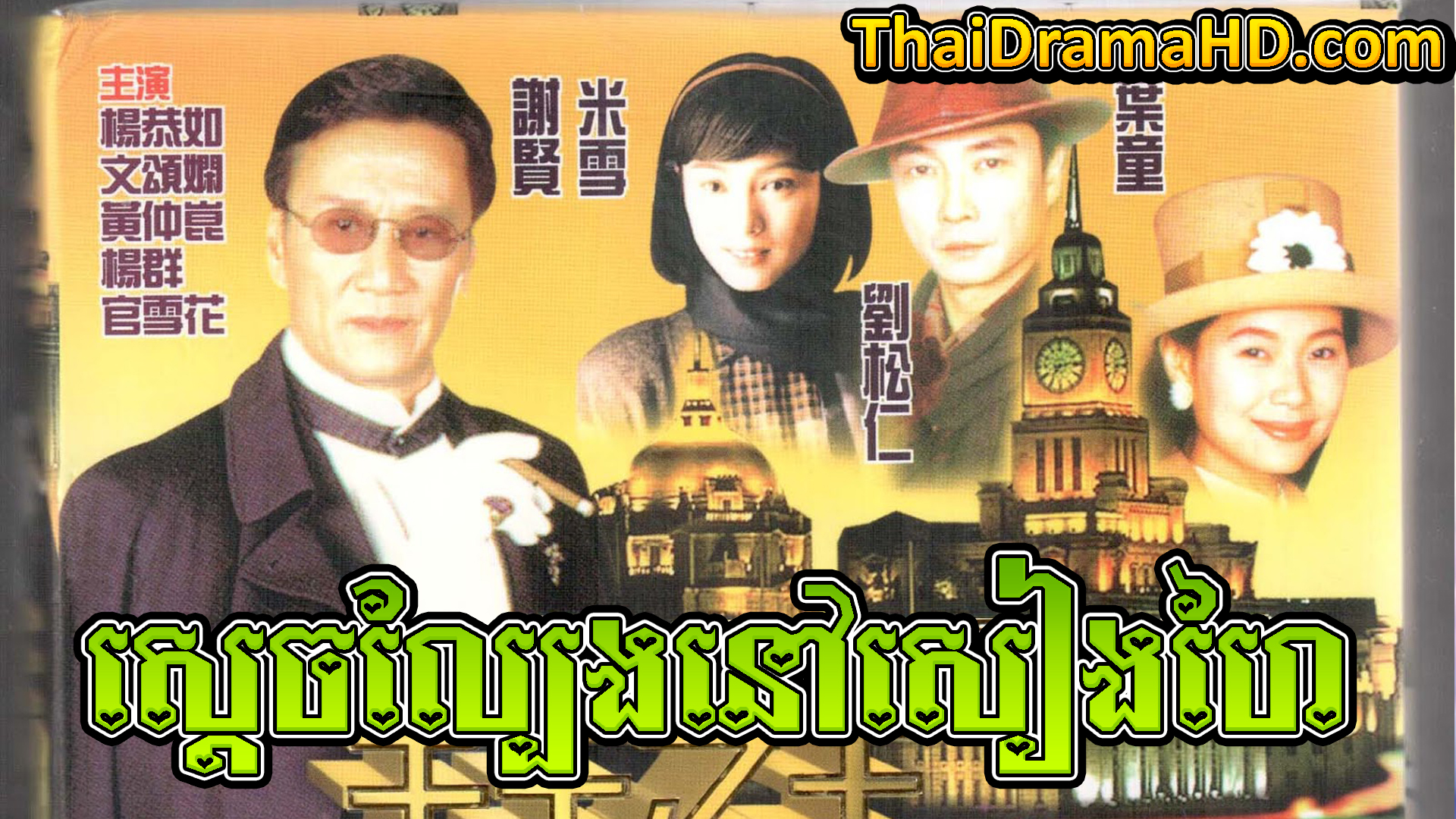 Sdech Lbeng Nov Shanghai | Thai Drama | Khmer Movie | Phumikhmer | movie-khmer | video4khmer | khmotions | kolabkhmer | khmer drama | ksdrama | cookingtips | roscheat | khmertimeskh | khmerkomsan | phumi7 | merlkon | film2us | movie2kh | sweetdrama | khmercitylove | khreplay | tvb cambodia drama | ckh7 | srokthai | phumimedia | phumi8 | khmer avenue | khmer search | Soyo | khmerfans