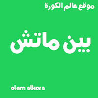 Ø¨ÙÙ ÙØ§ØªØ´ Ø¨Ø« ÙØ¨Ø§Ø´Ø± ÙÙÙØ¨Ø§Ø±ÙØ§Øª Ø§ÙØ§Ù Bein Match Beinmatch