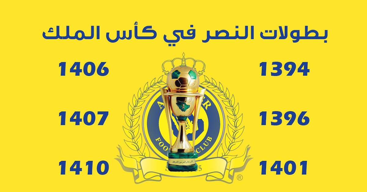 متى اخر مره اخذ النصر كاس الملك بطولات نادي النصر السعودي