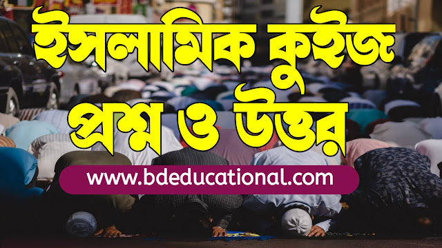 Islamic Quiz Questions and Answers in Bengali PDF - ইসলামিক কুইজ প্রশ্ন ও উত্তর।