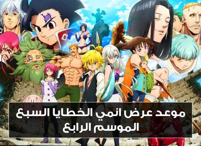 الموسم الخطايا السبع الرابع المميتة انمي Nanatsu