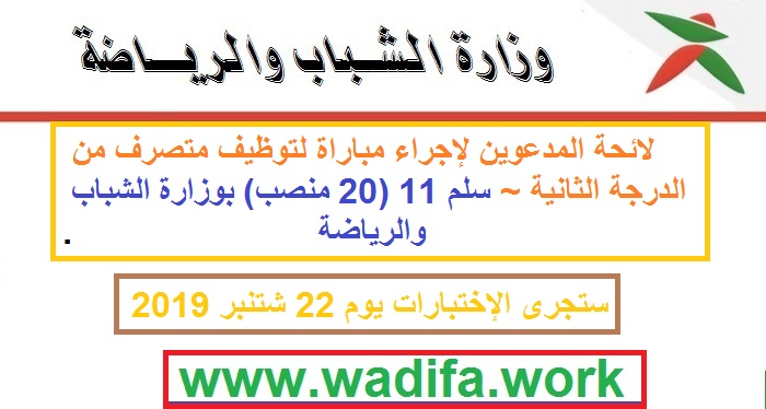 لائحة المدعوين لإجراء مباراة لتوظيف متصرف من الدرجة الثانية ~ سلم 11 (20 منصب) بوزارة الشباب والرياضة.