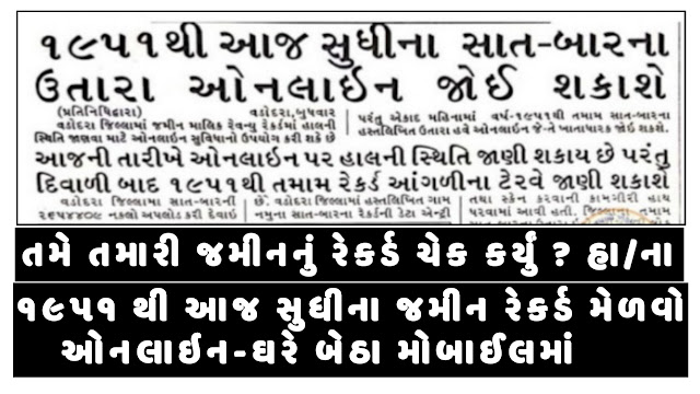 How to Check land records in Gujarat online/Get Gujarat Old Land Record From 1955 to Today || anyror.gujarat.gov.in How to Check land records in Gujarat online/Get Gujarat Old Land Record From 1955 to Today || anyror.gujarat.gov.in