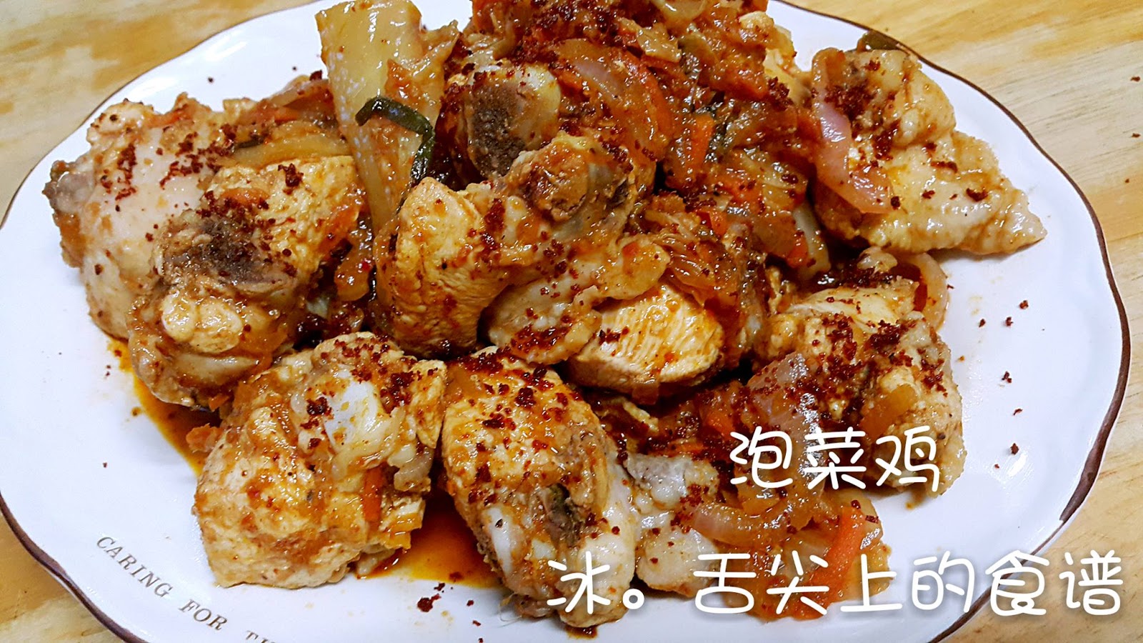 韩式泡菜鸡怎么做_韩式泡菜鸡的做法_NANA的美食工坊_豆果美食