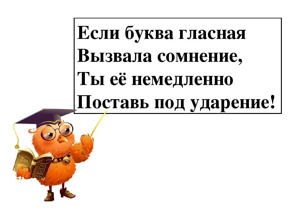 поставь все под сомнение. под сомнением. ставится под сомнение. ставится под сомнение. если гласная вызвала сомнение ты ее немедленно ставь под ударение.