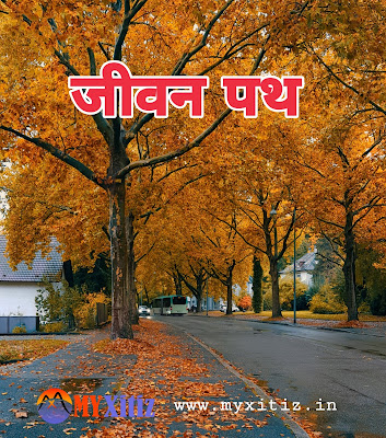 जीवन पथ Hindi poems, Hindi Kavita,