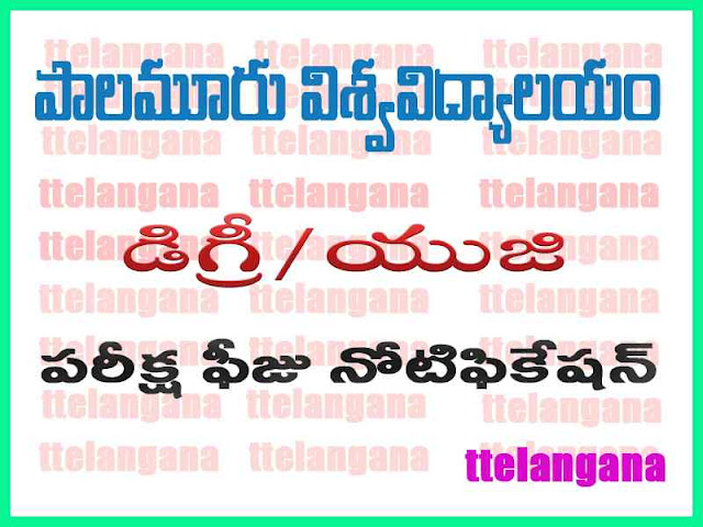 పాలమూరు విశ్వవిద్యాలయం డిగ్రీ రెగ్యులర్ సప్లమెంటరీ పరీక్ష ఫీజు నోటిఫికేషన్