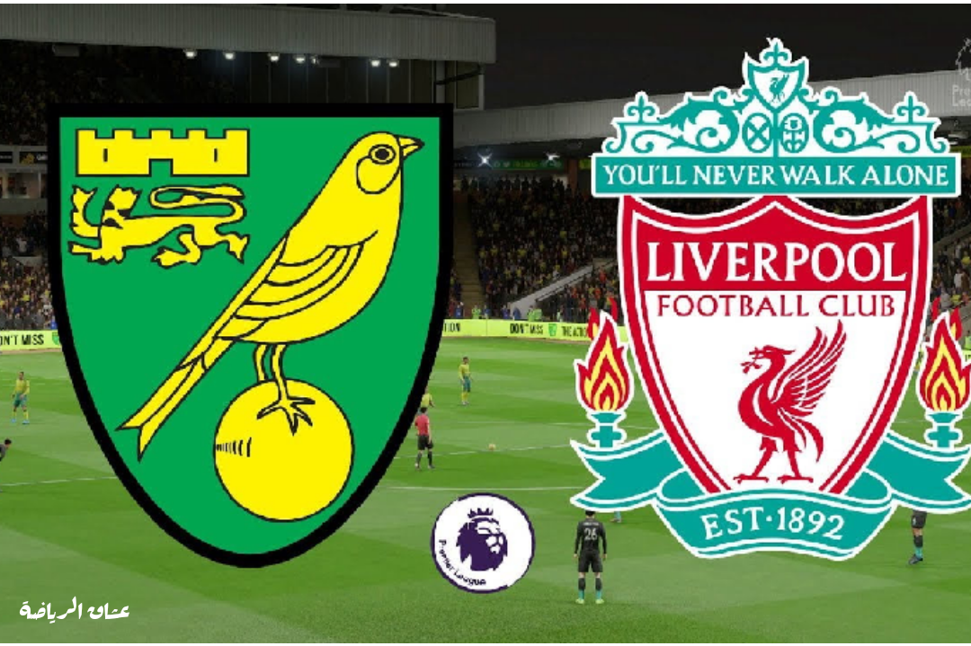 نتيجة مباراة ليفربول ونوريتش سيتي في الدوري الإنجليزي الممتاز السبت