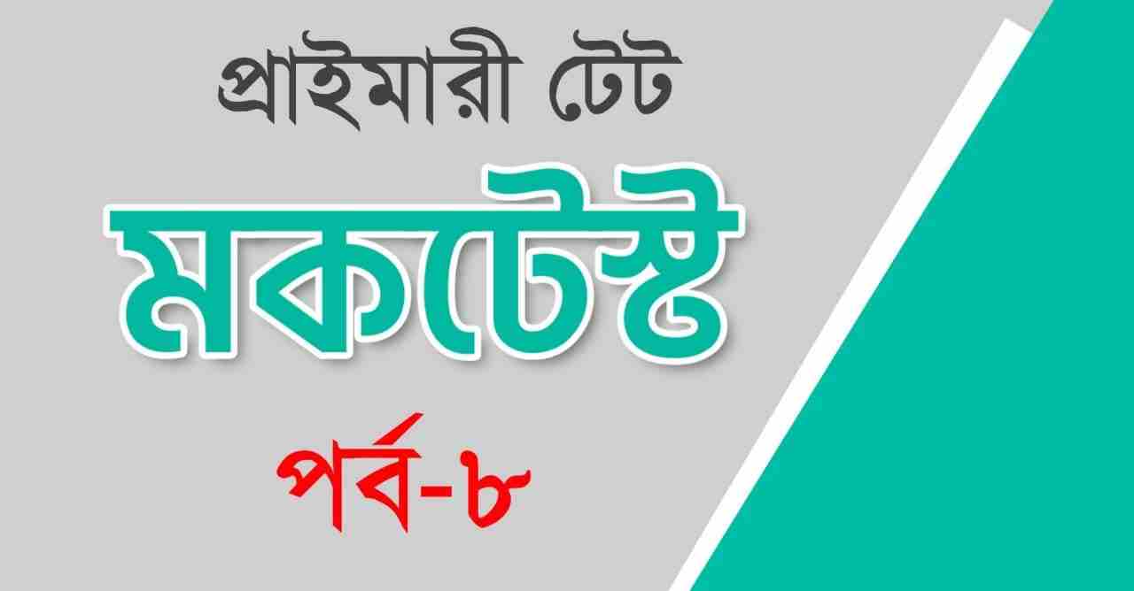 Primary TET Mocktest in Bengali Part-8