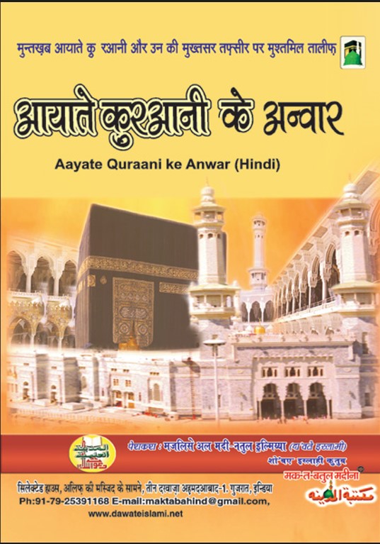Download: Ayaat-e-Qurani k Anwaar pdf in Hindi - Islamic Madina
