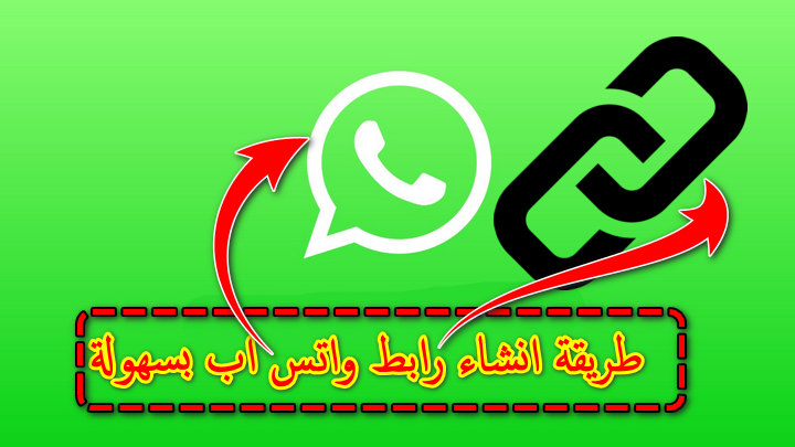طريقة انشاء رابط واتس اب مباشر Click To Chat بسهولة طريقة انشاء رابط واتس اب مباشر Click To Chat بسهولة