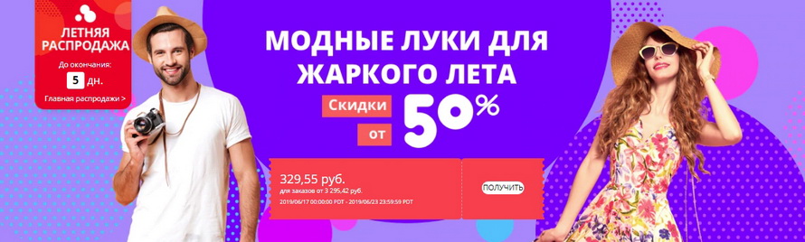 Мода для жаркого лета со скидкой 50% подборка брендов для мужчин и женщин