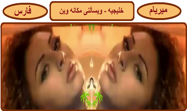 ميريام فارس 2020 | كليب 5- بيسالنى مكانه وين ميريام فارس 2020 | كليب 5- بيسالنى مكانه وين