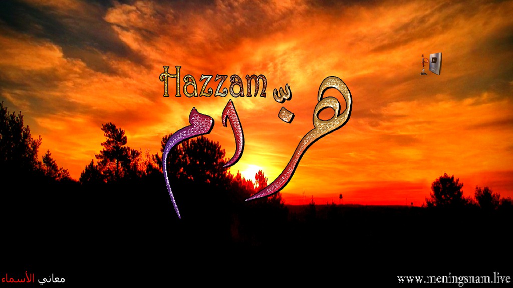 معنى اسم, هزام, وصفات, حامل, هذا الاسم, Hazzam,