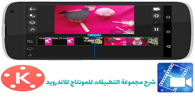 شرح مجموعة التطبيقات للمونتاج للاندرويد شرح مجموعة التطبيقات للمونتاج للاندرويد
