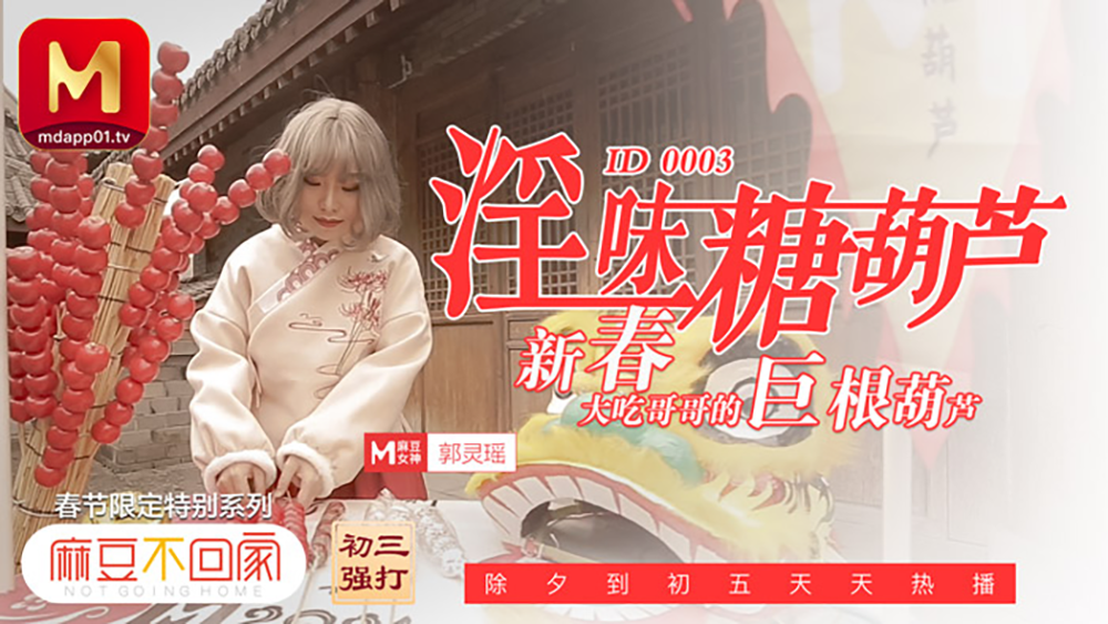 麻豆傳媒映畫原版 麻豆不回家 淫味糖葫蘆 新春大吃哥哥的巨根葫蘆