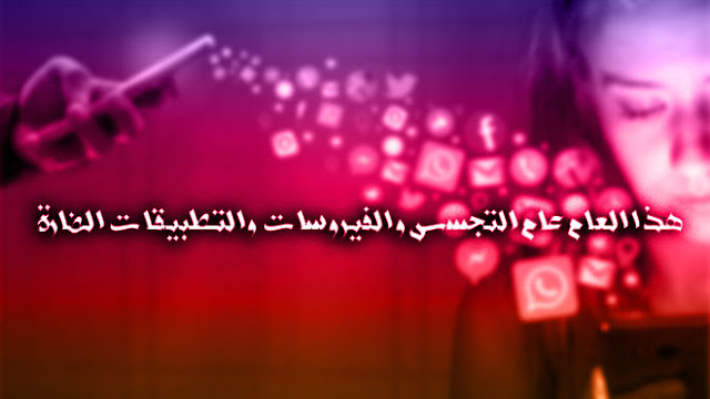 هذا العام عام التجسس والفيروسات والتطبيقات الضارة
