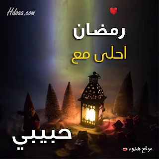 بوستات رمضان احلى مع حبيبي صور اسم حبيبى