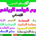 ملخص قواعد الرياضيات للمستوى الإبتدائي ملخص قواعد الرياضيات للمستوى الإبتدائي