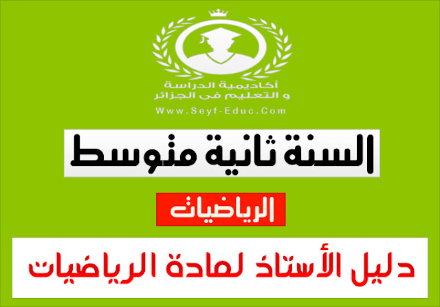 دليل الاستاذ في الرياضيات للسنة الثانية متوسط الجيل الثاني دليل الاستاذ في الرياضيات للسنة الثانية متوسط الجيل الثاني