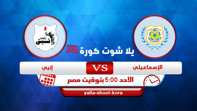 نتيجة مباراة الاسماعيلي وانبي اليوم 21-2-2021 الدوري المصري نتيجة مباراة الاسماعيلي وانبي اليوم 21-2-2021 الدوري المصري