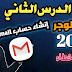 انشاء حساب mail gmail دورة بلوجر 2020 | حساب جيميل 2020 لعمل دورة بلوغر | الدرس الثاني دورة blogger انشاء حساب mail gmail دورة بلوجر 2020 | حساب جيميل 2020 لعمل دورة بلوغر | الدرس الثاني دورة blogger