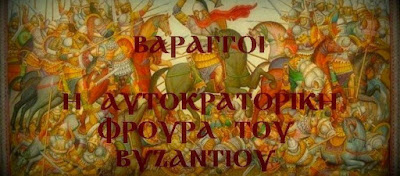 Βάραγγοι: Η ιστορία της Αυτοκρατορικής Φρουράς του Βυζαντίου  
