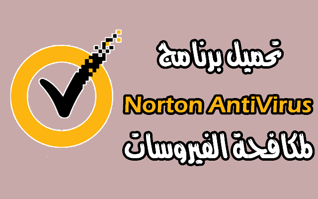 تحميل برنامج نورتون انتي فيرس 2019 Norton Antivirus لمكافحة الفيروسات