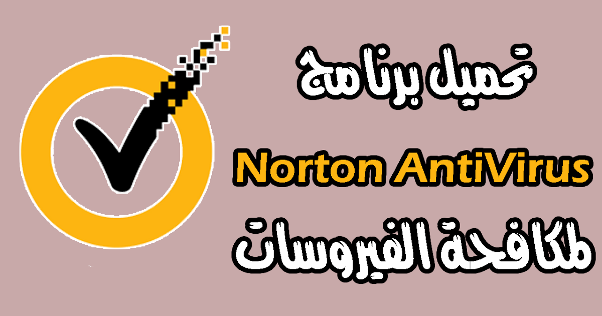 تحميل برنامج نورتون انتي فيرس 2024 Norton Antivirus كامل مجاناً