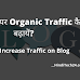 Organic Traffic । अपने Blog पर Organic Traffic कैसे बढ़ायें ।