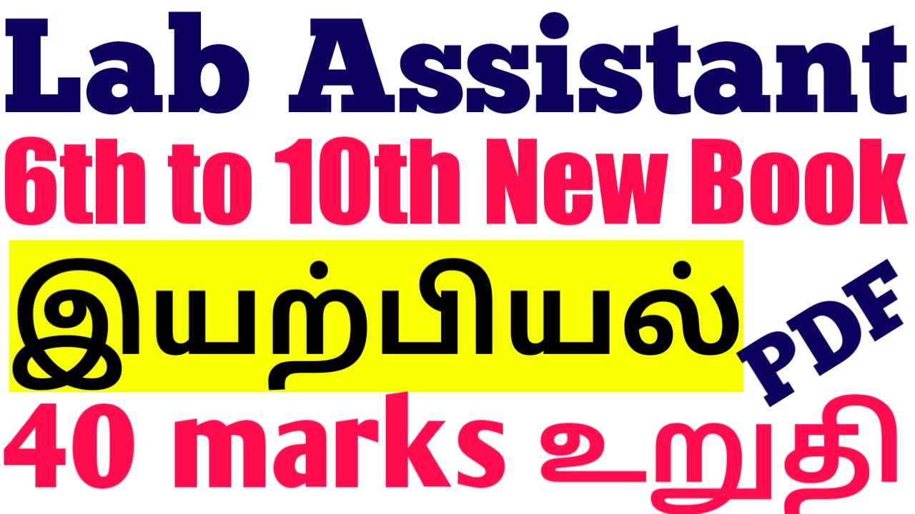 School Lab Assistant இந்த ஒரு புத்தகம் போதும் 40 marks உறுதி (6th to