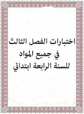 اختبارات الفصل الثالث في جميع المواد السنة الرابعة ابتدائي الجيل الثاني