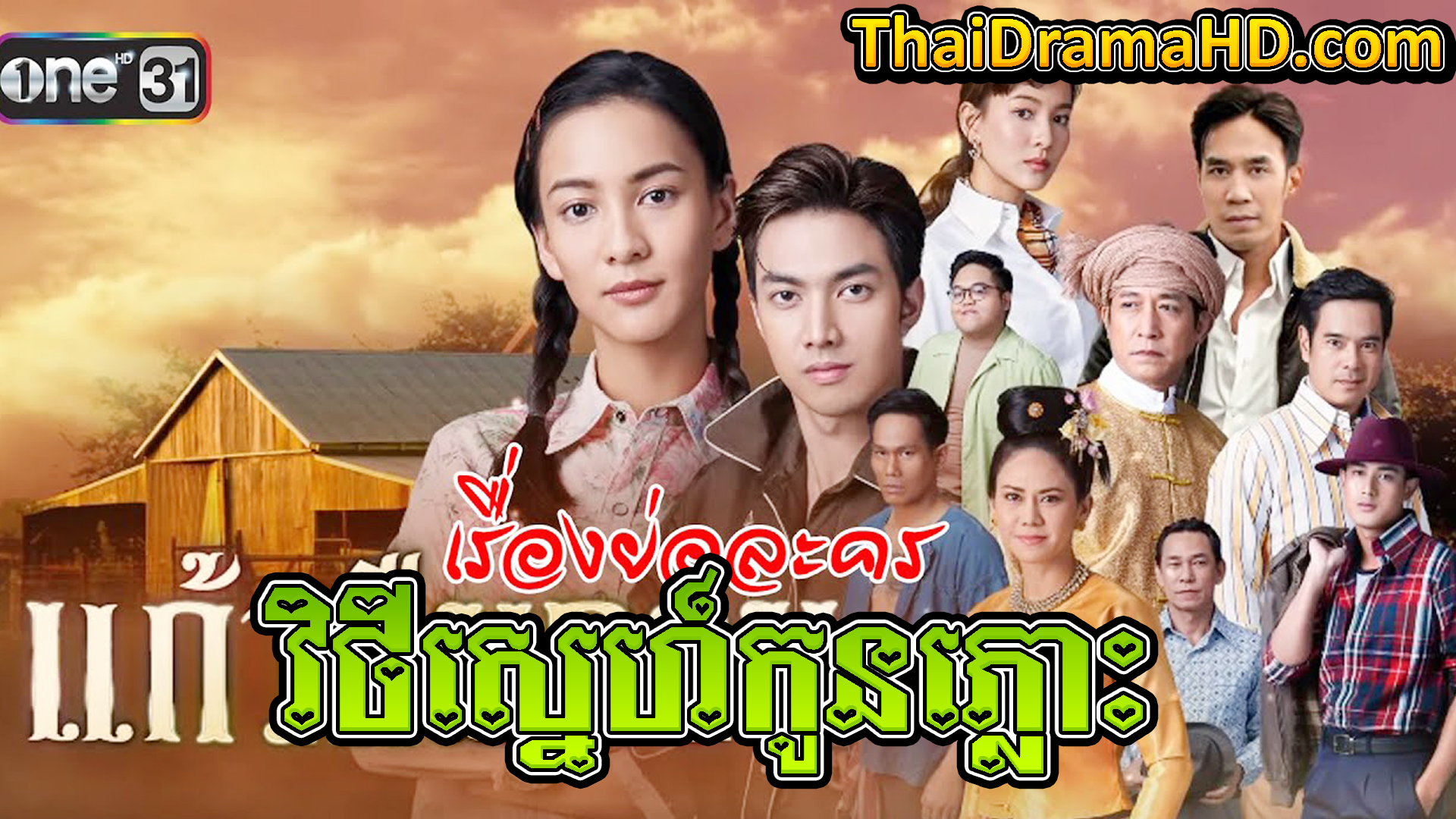 Vithey Sne Kon Phlouh | Thai Drama | Khmer Movie | Phumikhmer | movie-khmer | video4khmer | khmotions | kolabkhmer | khmer drama | ksdrama | cookingtips | roscheat | khmertimeskh | khmerkomsan | phumi7 | merlkon | film2us | movie2kh | sweetdrama | khmercitylove | khreplay | tvb cambodia drama | ckh7 | srokthai | phumimedia | phumi8 | khmer avenue | khmer search | Soyo | khmerfans