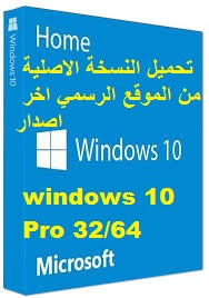 تحميل windows 10  النسخة الاصلية من الموقع الرسمي اخر اصدار جميع اللغات 32/64