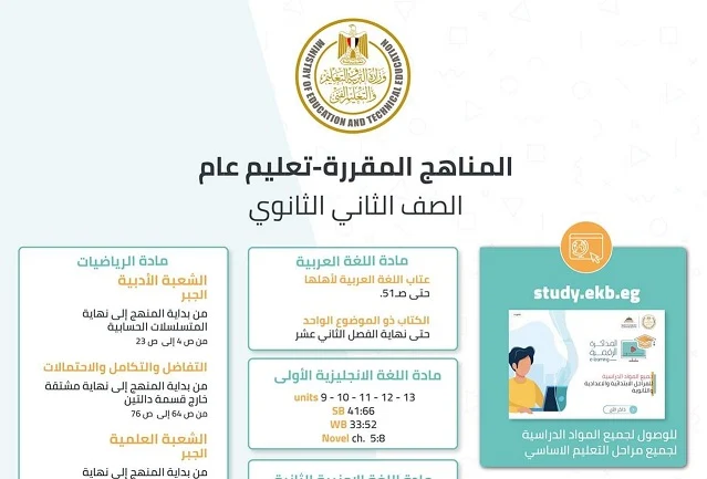 وزارة التربية والتعليم المناهج المقررة للصف الثانى الثانوى العام 2020 حتى 15 مارس2020