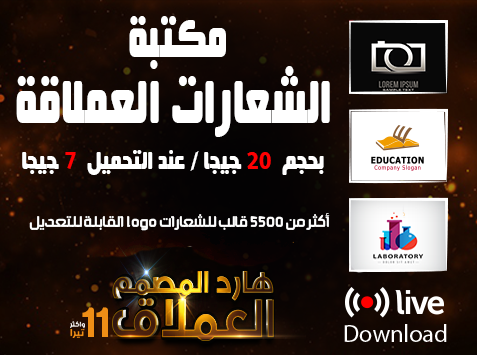 مكتبة الشعارات العملاقة أكثر من 5 آلاف شعار قابل للتعديل مكتبة الشعارات العملاقة أكثر من 5 آلاف شعار قابل للتعديل