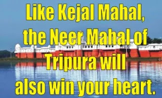 Like Kejal Mahal, the Neer Mahal of Tripura will also win your heart. Like Kejal Mahal, the Neer Mahal of Tripura will also win your heart.