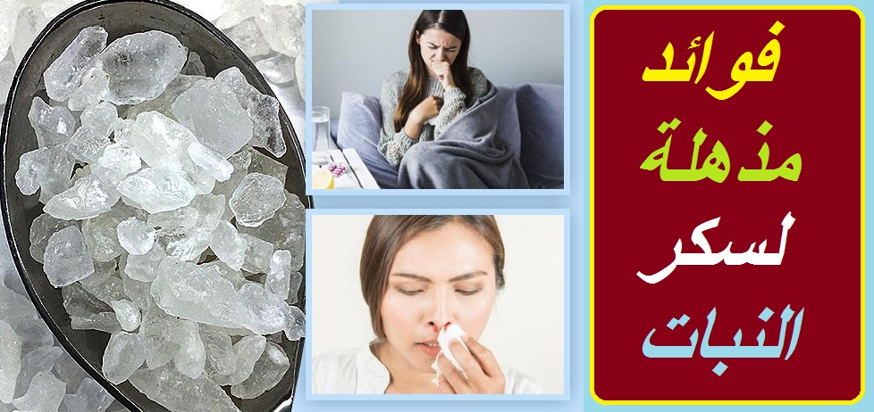 فوائد سكر النبات