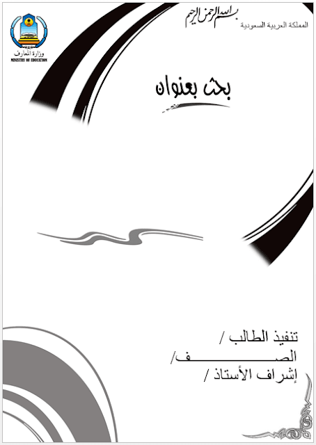 اغلفة ابحاث وورد جاهزة للطباعة قابلة للتعديل