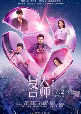 Healing Master 2017 (Chinese TV Drama) - Asian Dramas Wiki