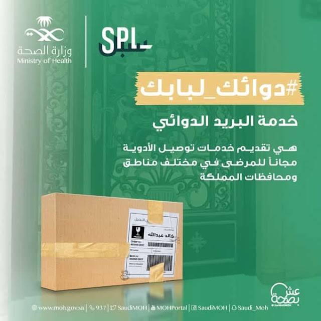 Ministry of Health launches Your medicine at your door for free services in all regions of the Kingdom - Saudi-Expatriates.com