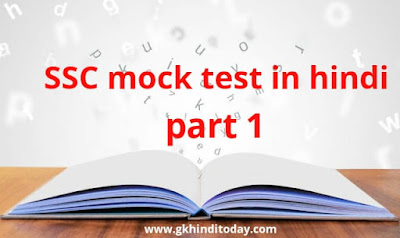 SSC CGL mock test in hindi gk