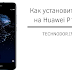 Как установить TWRP на Huawei P10 Lite