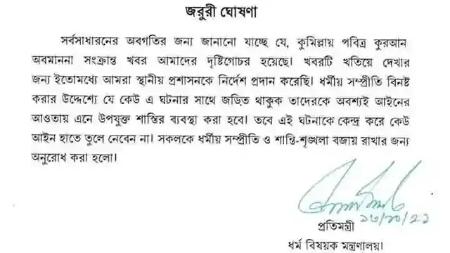 কুমিল্লার ঘটনায় আইন হাতে তুলে নেবেন না- ধর্ম প্রতিমন্ত্রী